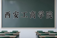 2024西安工商学院录取分数线：内蒙古最低372分