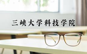 2024三峡大学科技学院录取分数线：内蒙古最低233分