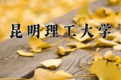 2024昆明理工大学录取分数线：内蒙古最低429分