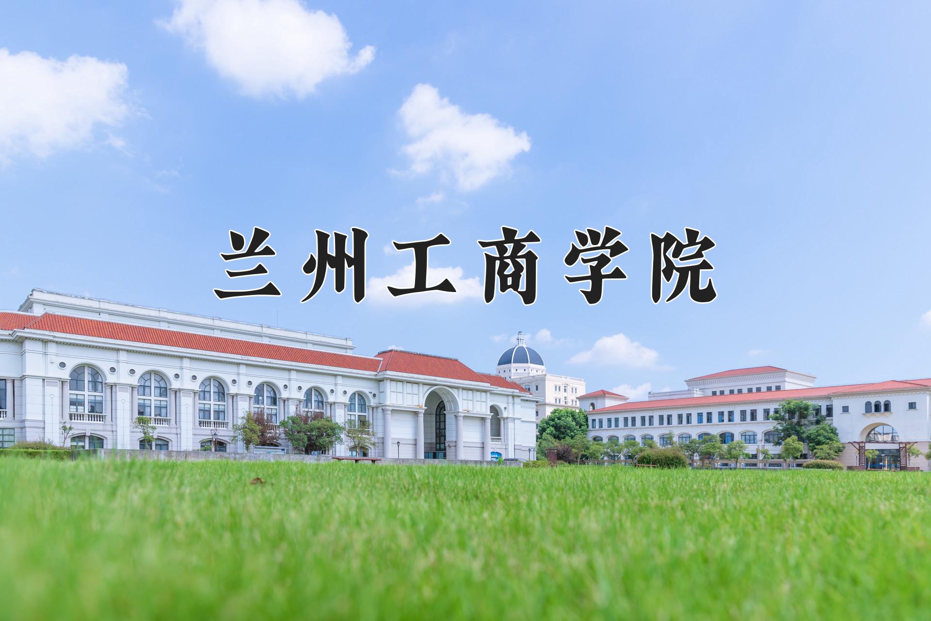 兰州工商学院