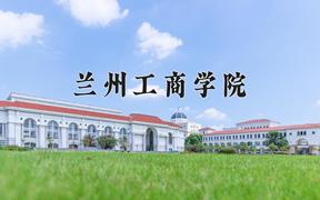 2024兰州工商学院录取分数线：内蒙古最低362分