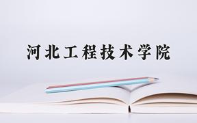 2024河北工程技术学院录取分数线：内蒙古最低364分