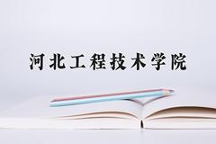 2024河北工程技术学院录取分数线：内蒙古最低364分