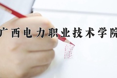 2024广西电力职业技术学院录取分数线：内蒙古最低255分
