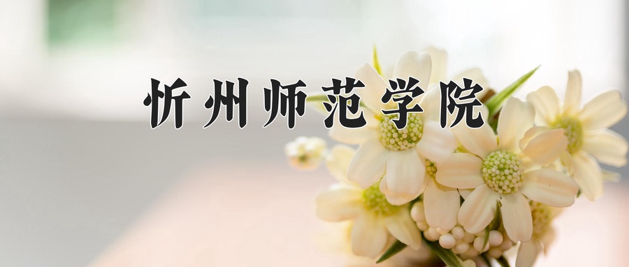 忻州师范学院