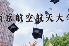 2024南京航空航天大学录取分数线：内蒙古最低577分