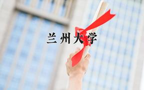 2024兰州大学录取分数线：内蒙古最低548分