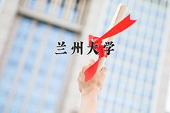 2024兰州大学录取分数线：内蒙古最低548分