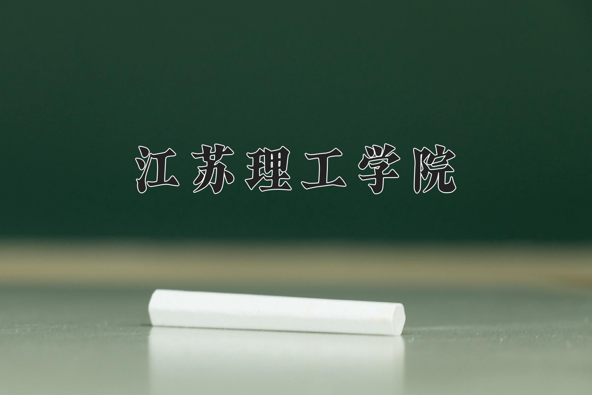 江苏理工学院