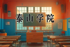 2024泰山学院录取分数线：内蒙古最低412分