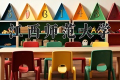 2024江西师范大学录取分数线：内蒙古最低505分