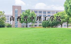 2024山西晋中理工学院录取分数线：内蒙古最低381分