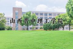 2024山西晋中理工学院录取分数线：内蒙古最低381分