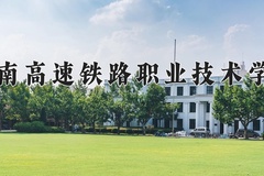 2024湖南高速铁路职业技术学院录取分数线：内蒙古最低316分