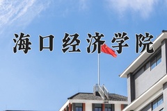 2024海口经济学院录取分数线：内蒙古最低161分