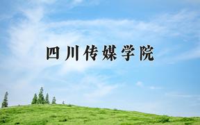 2024四川传媒学院录取分数线：内蒙古最低361分