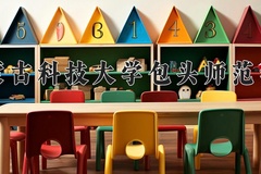 2024内蒙古科技大学包头师范学院录取分数线：内蒙古最低389分