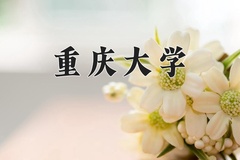 2024重庆大学录取分数线：内蒙古最低562分