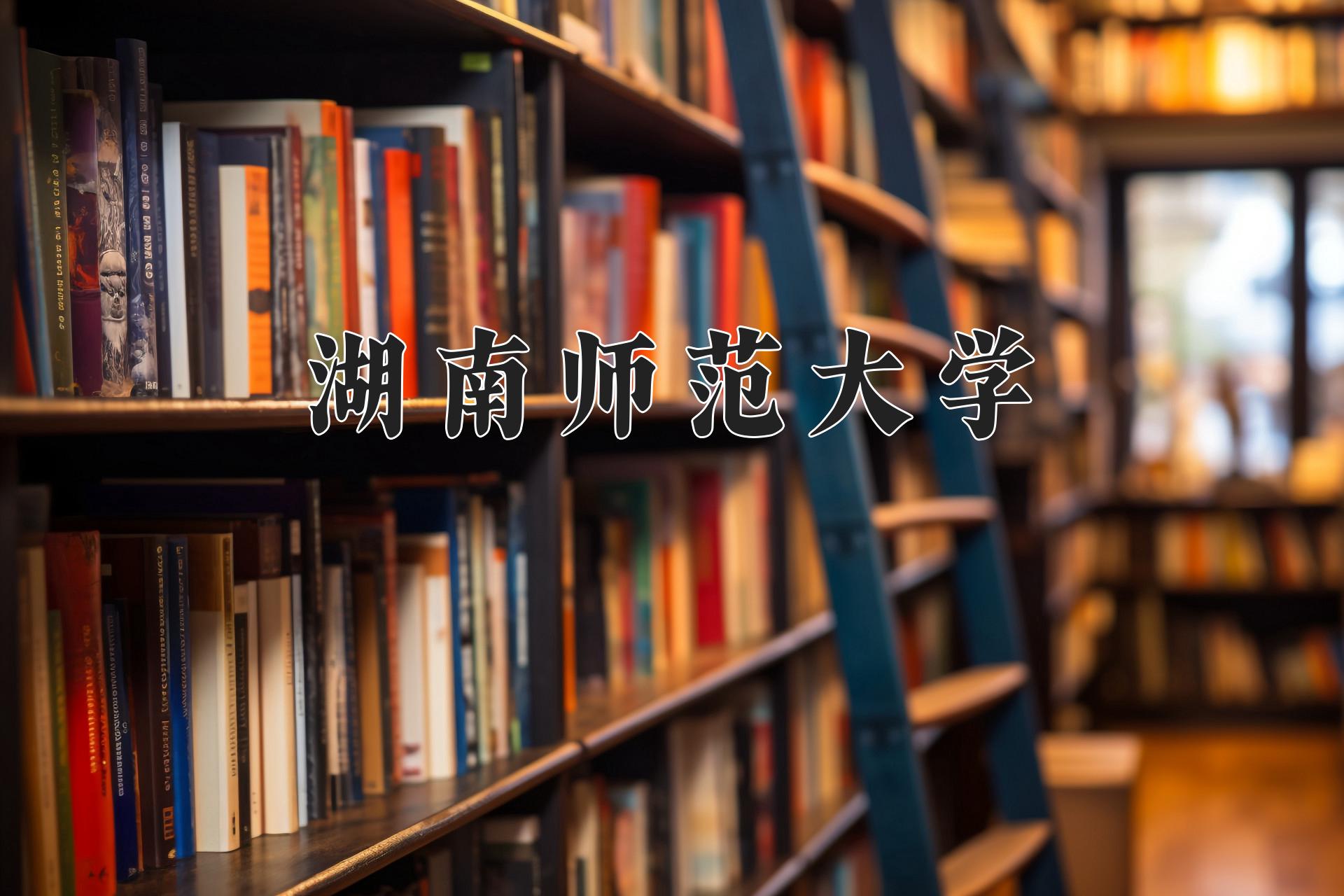 湖南师范大学