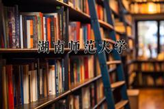 2024湖南师范大学录取分数线：内蒙古最低517分