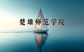 2024楚雄师范学院录取分数线：内蒙古最低376分