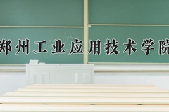2024郑州工业应用技术学院录取分数线：内蒙古最低367分