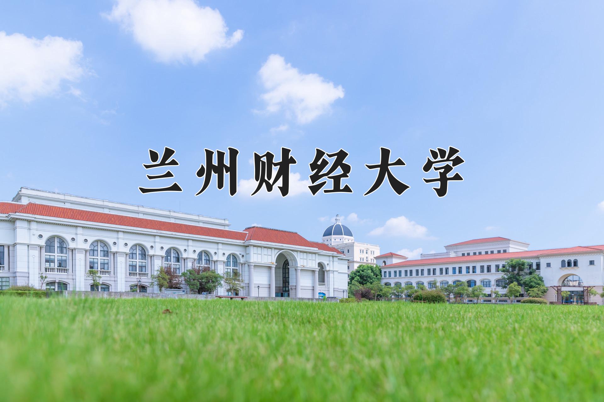 兰州财经大学