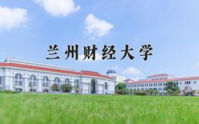 2024兰州财经大学录取分数线：内蒙古最低390分