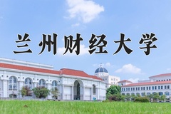 2024兰州财经大学录取分数线：内蒙古最低390分