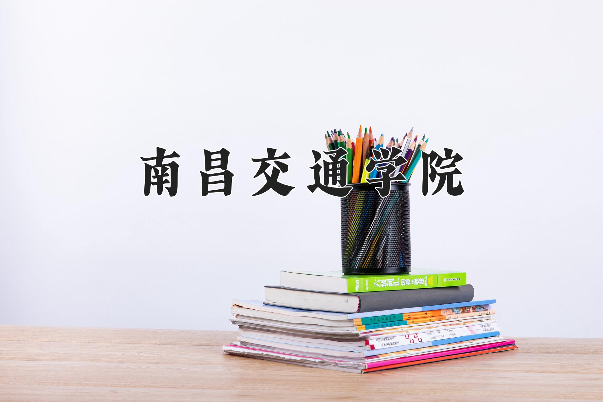 南昌交通学院