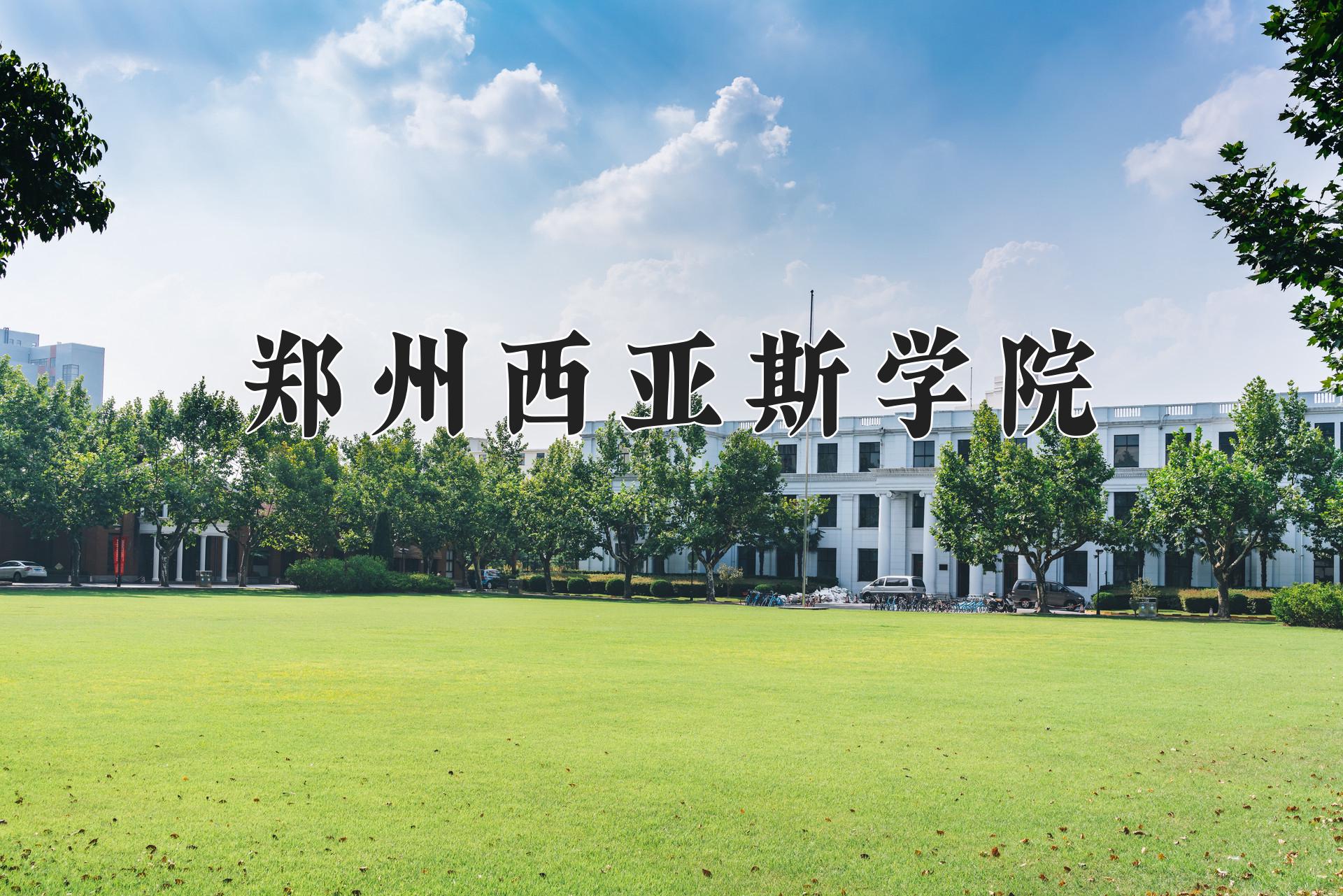 郑州西亚斯学院