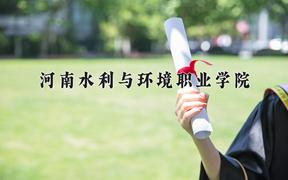 河南232能上什么大学？附2025年可以报考的大学名单