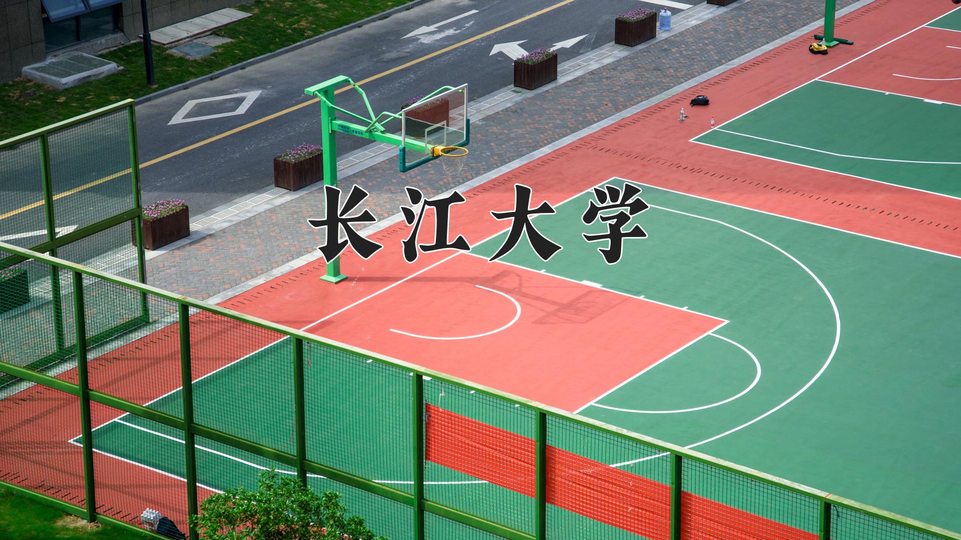 长江大学