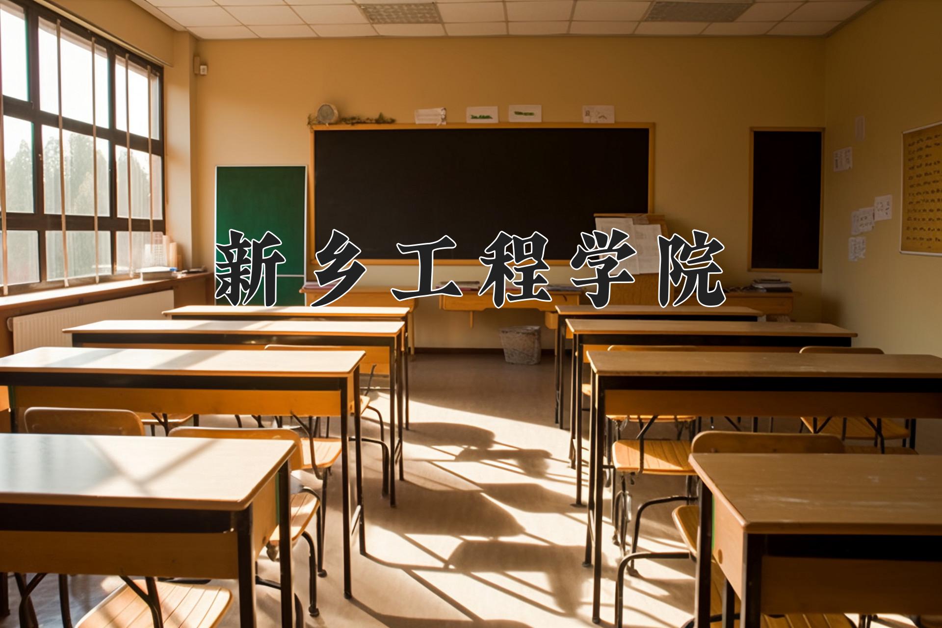 新乡工程学院