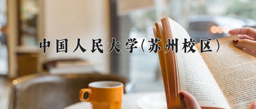 中国人民大学(苏州校区)
