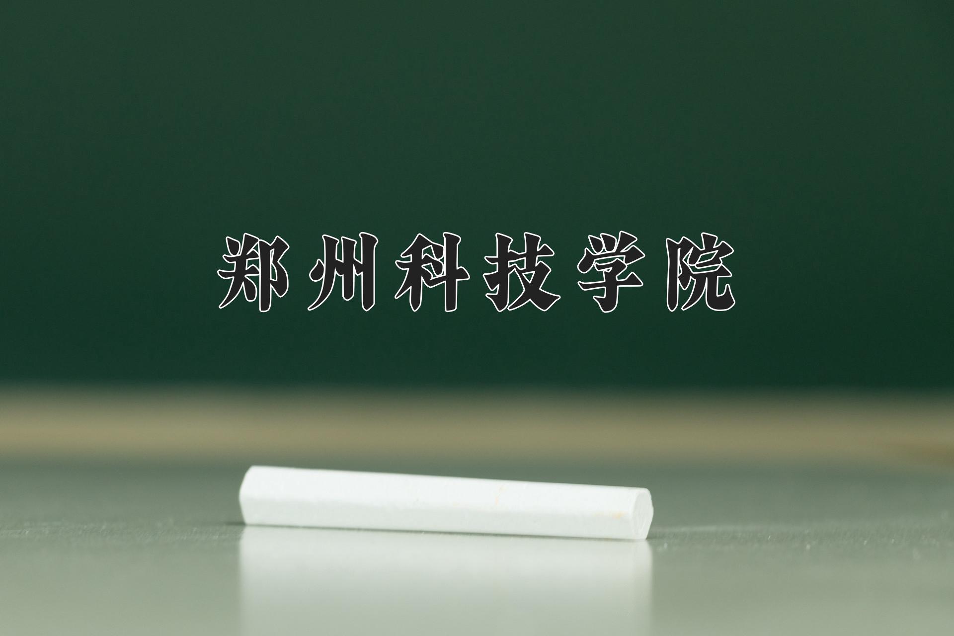 郑州科技学院