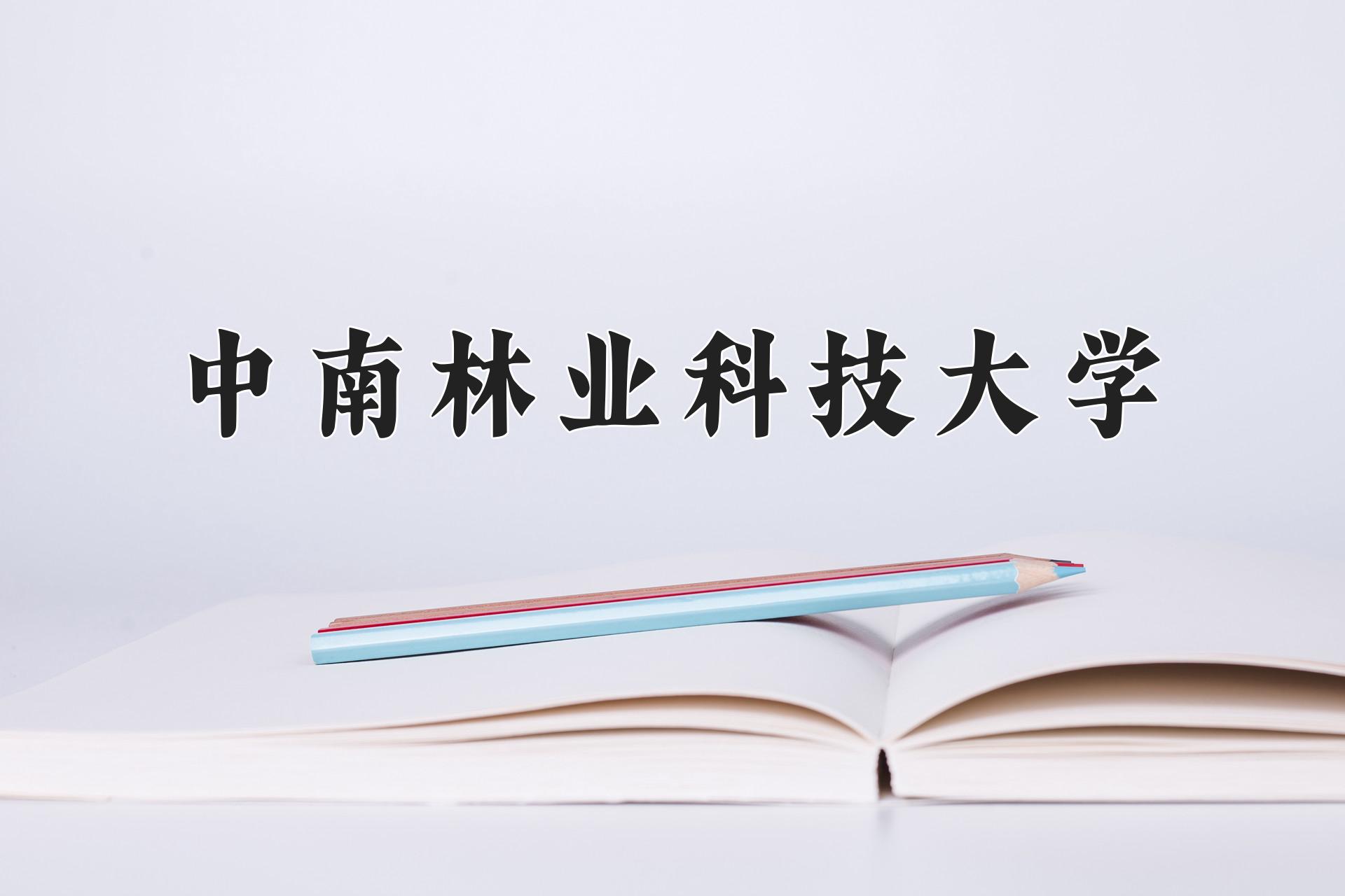 中南林业科技大学