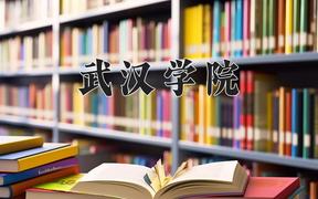 河南318分能上什么大学？附2025年可以报考的大学名单