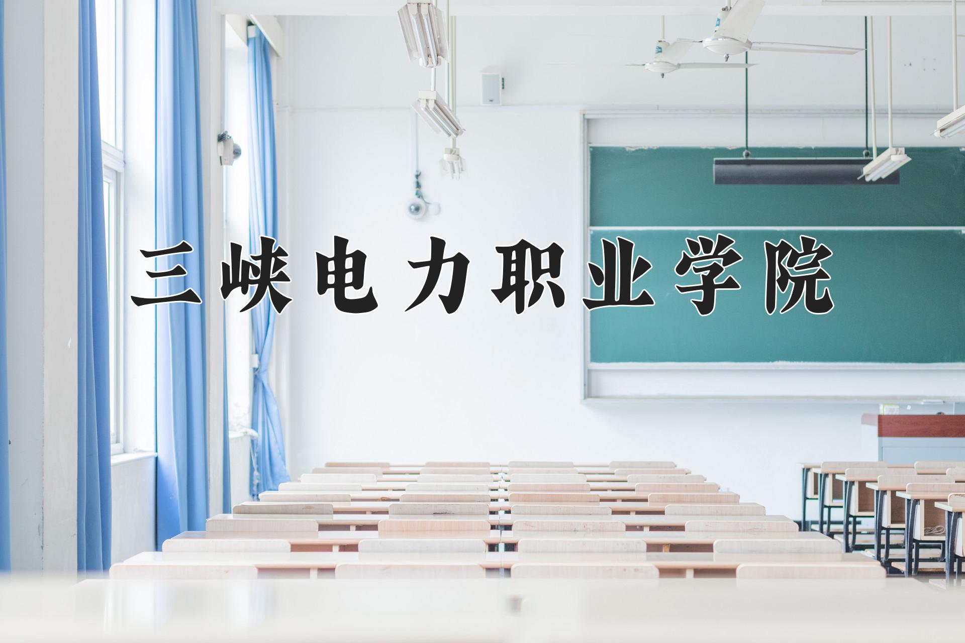 三峡电力职业学院