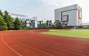 河南274分能上什么大学？附2025年可以报考的大学名单