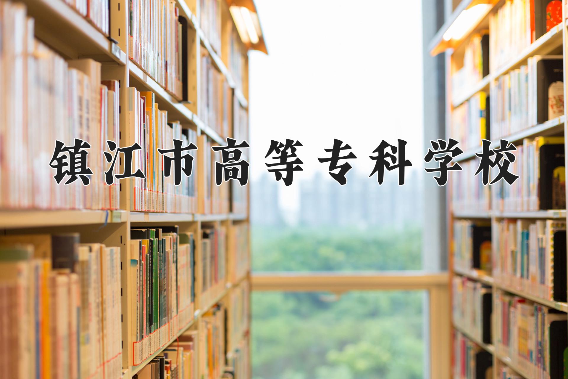 镇江市高等专科学校