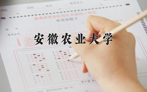 安徽农业大学近三年在四川录取分数线(含2021-2023最低分)