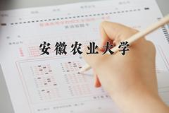 安徽农业大学近三年在四川录取分数线(含2021-2023最低分)