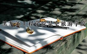 黑龙江工程学院昆仑旅游学院近三年在四川录取分数线(含2021-2023最低分)