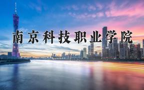 南京科技职业学院近三年在四川录取分数线(含2021-2023最低分)