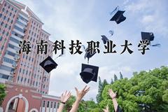 海南科技职业大学近三年在四川录取分数线(含2021-2023最低分)