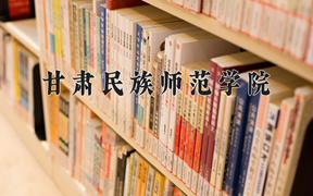 甘肃民族师范学院近三年在四川录取分数线(含2021-2023最低分)