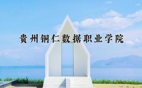 贵州铜仁数据职业学院近三年在四川录取分数线(含2021-2023最低分)