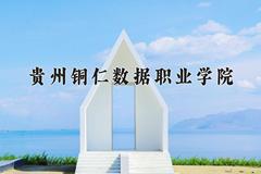 贵州铜仁数据职业学院近三年在四川录取分数线(含2021-2023最低分)