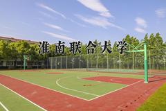 淮南联合大学近三年在四川录取分数线(含2021-2023最低分)